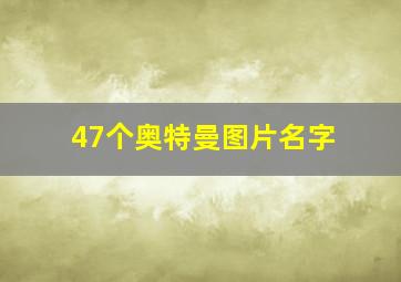 47个奥特曼图片名字