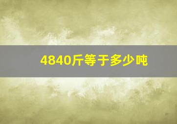 4840斤等于多少吨