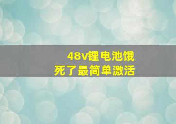 48v锂电池饿死了最简单激活