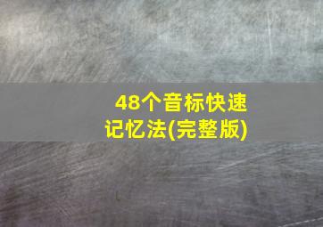 48个音标快速记忆法(完整版)