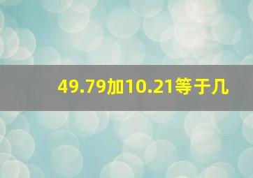 49.79加10.21等于几