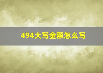 494大写金额怎么写