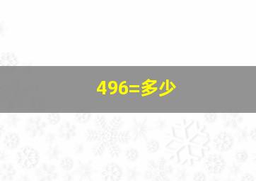 496=多少