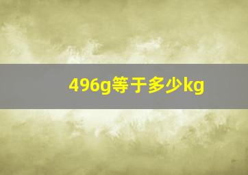 496g等于多少kg