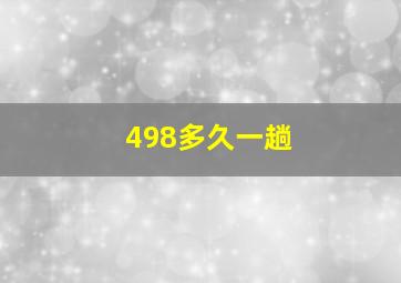 498多久一趟