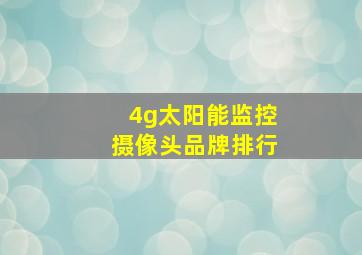 4g太阳能监控摄像头品牌排行