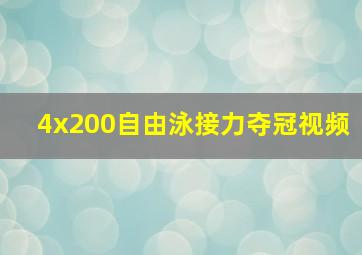 4x200自由泳接力夺冠视频