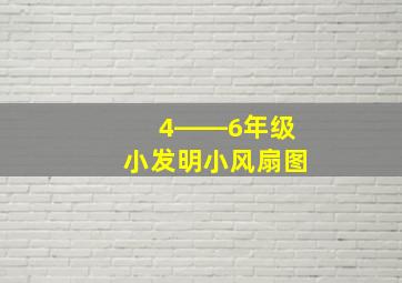 4――6年级小发明小风扇图