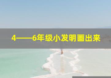 4――6年级小发明画出来