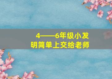 4――6年级小发明简单上交给老师