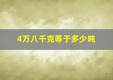 4万八千克等于多少吨