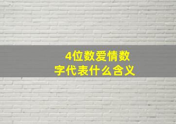 4位数爱情数字代表什么含义