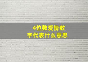 4位数爱情数字代表什么意思