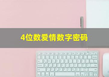 4位数爱情数字密码