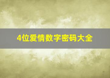 4位爱情数字密码大全