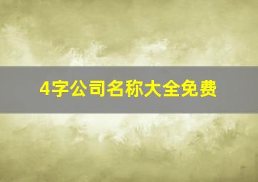 4字公司名称大全免费