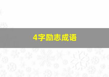 4字励志成语