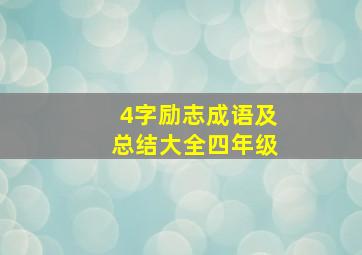 4字励志成语及总结大全四年级