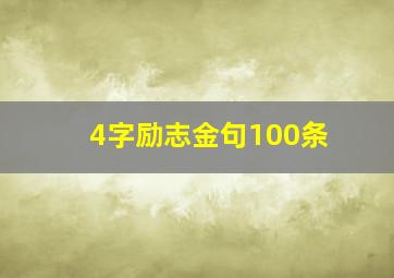 4字励志金句100条