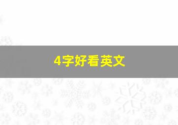 4字好看英文