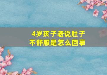 4岁孩子老说肚子不舒服是怎么回事