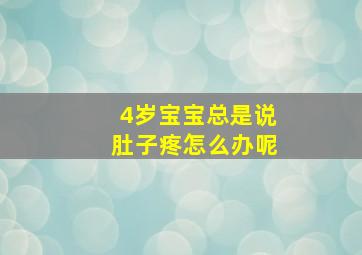 4岁宝宝总是说肚子疼怎么办呢