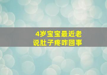 4岁宝宝最近老说肚子疼咋回事