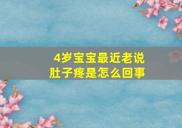 4岁宝宝最近老说肚子疼是怎么回事