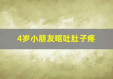 4岁小朋友呕吐肚子疼