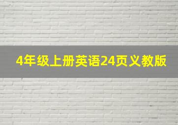 4年级上册英语24页义教版