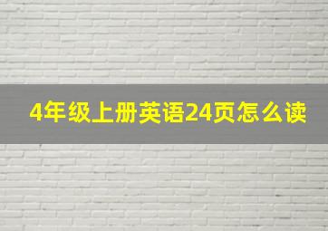 4年级上册英语24页怎么读