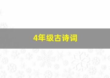 4年级古诗词