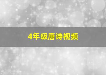 4年级唐诗视频