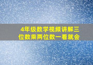 4年级数学视频讲解三位数乘两位数一看就会