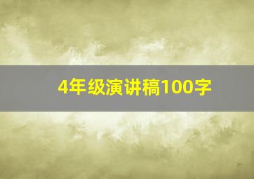 4年级演讲稿100字