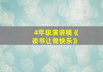 4年级演讲稿《读书让我快乐》