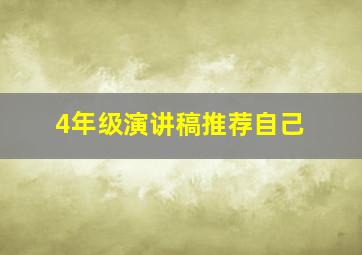 4年级演讲稿推荐自己