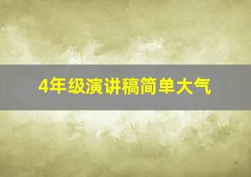 4年级演讲稿简单大气