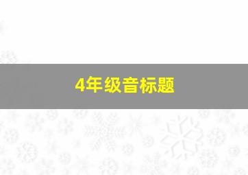 4年级音标题