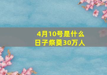 4月10号是什么日子祭奠30万人