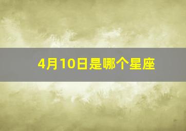 4月10日是哪个星座