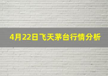 4月22日飞天茅台行情分析