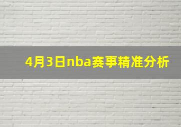 4月3日nba赛事精准分析