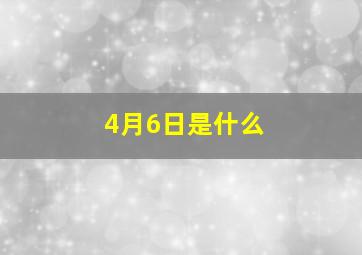 4月6日是什么