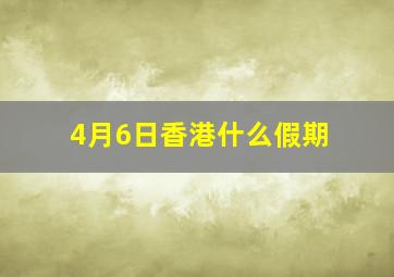 4月6日香港什么假期