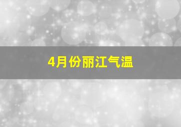 4月份丽江气温