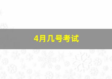 4月几号考试