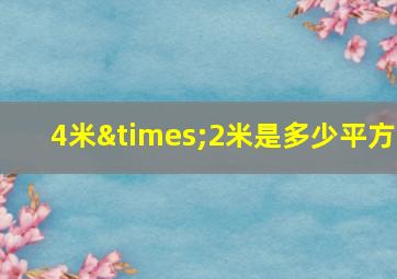 4米×2米是多少平方