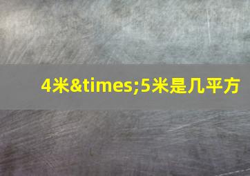 4米×5米是几平方