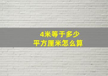 4米等于多少平方厘米怎么算